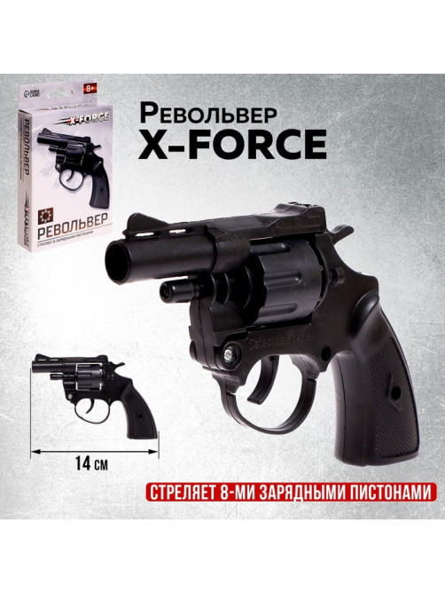 Револьвер X-FORCE, стреляет 8-ми зарядными пистонами