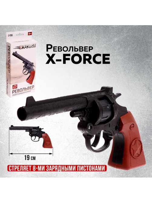 Револьвер X-FORCE, стреляет 8-ми зарядными пистонами