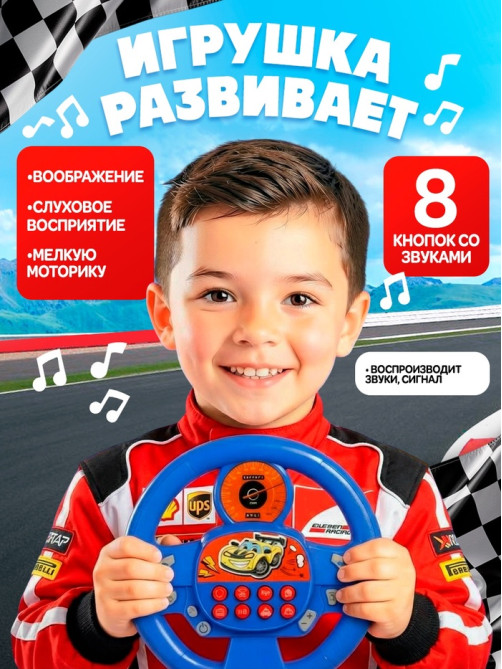 Музыкальная игрушка ZABIAKA «Супер руль», звуковые эффекты, синий