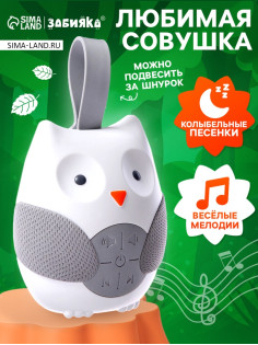 Музыкальная игрушка «Любимая совушка», звук
