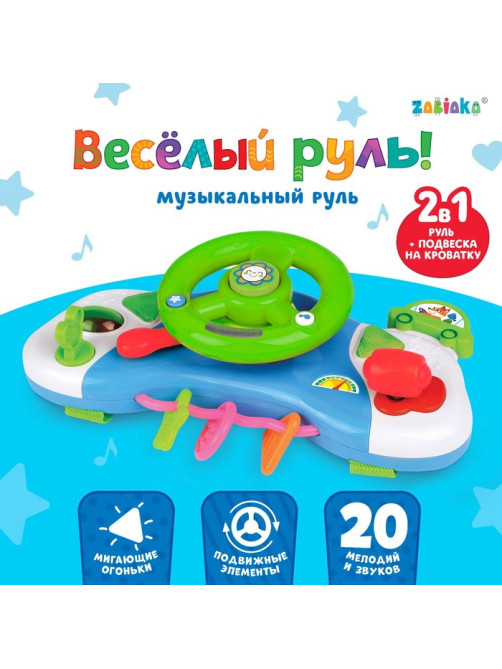 Музыкальный руль-подвеска ZABIAKA «Весело рулим!», световые и звуковые эффекты, МИКС