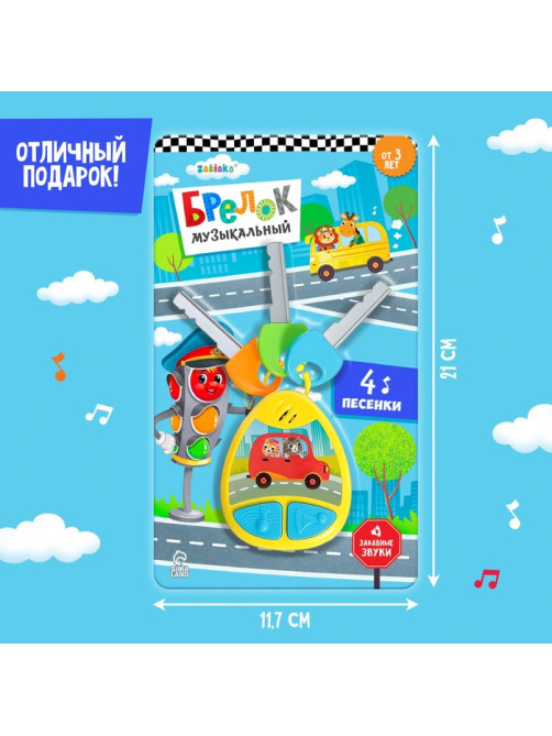Детский брелок ZABIAKA, музыкальный, звуковые эффекты, жёлтый