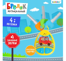 Детский брелок ZABIAKA, музыкальный, звуковые эффекты, жёлтый