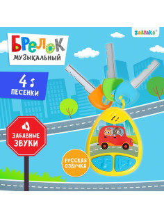 Детский брелок ZABIAKA, музыкальный, звуковые эффекты, жёлтый