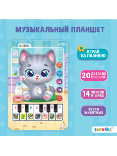 Музыкальный планшет ZABIAKA «Котёнок», звуковые эффекты