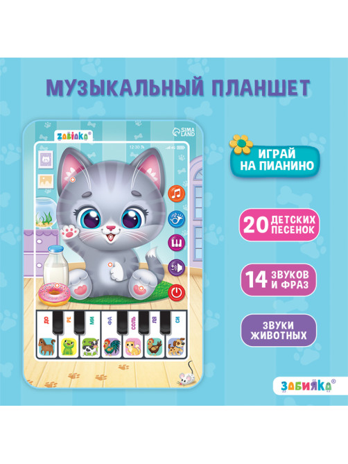 Музыкальный планшет ZABIAKA «Котёнок», звуковые эффекты