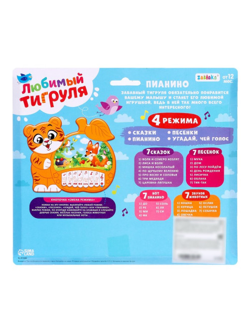 Музыкальная игрушка-пианино ZABIAKA «Любимые сказочки», звуковые эффекты, работает от батареек