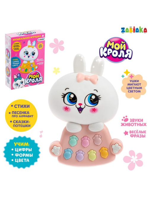 Игрушка музыкальная ZABIAKA «Мой кроля», световые и звуковые эффекты