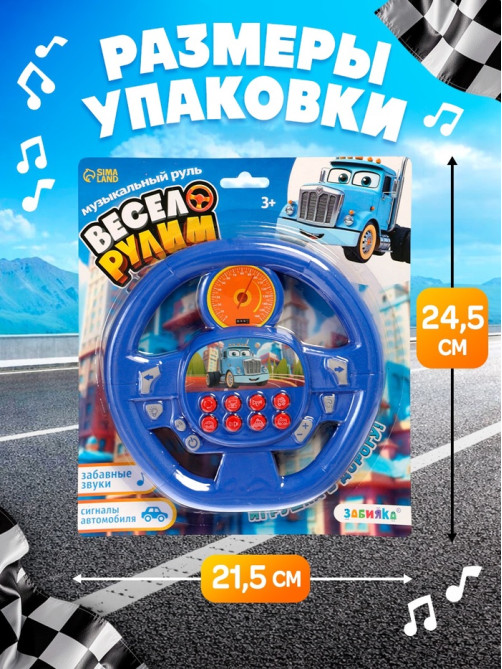 Музыкальный руль ZABIAKA «Весело рулим», работает от батареек, микс