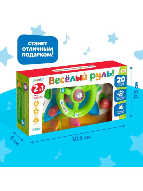 Музыкальный руль-подвеска ZABIAKA «Весело рулим!», световые и звуковые эффекты, МИКС