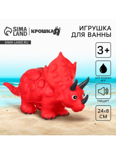 Резиновая игрушка для ванны Крошка Я «Динозавр: Трицератопс», 24 см, с пищалкой
