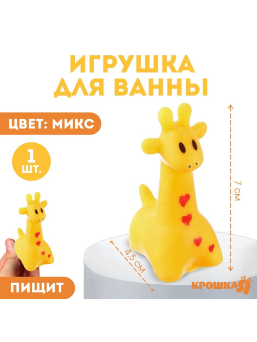 Резиновая игрушка для ванны Крошка Я «Жирафик», 7 см, с пищалкой, МИКС