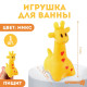 Резиновая игрушка для ванны Крошка Я «Жирафик», 7 см, с пищалкой, МИКС