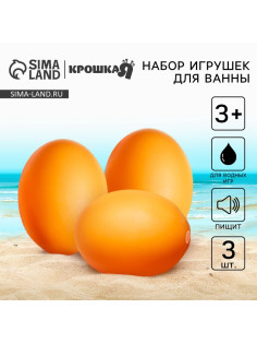 Резиновые игрушки для ванны Крошка Я «Яички», с пищалкой, в наборе 3 шт.