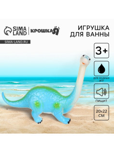 Резиновая игрушка для ванны Крошка Я «Динозавр: Диплодок», большая, 22 см, с пищалкой