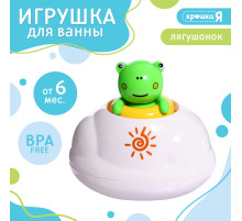 Игрушка для купания в ванной Крошка Я «Брызгалки: Лягушонок»