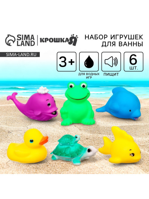 Резиновые игрушки для ванны Крошка Я «Морские жители», с пищалкой, в наборе 6 шт.