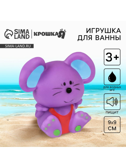 Резиновая игрушка для ванны Крошка Я «Мышонок», 9 см, с пищалкой, МИКС