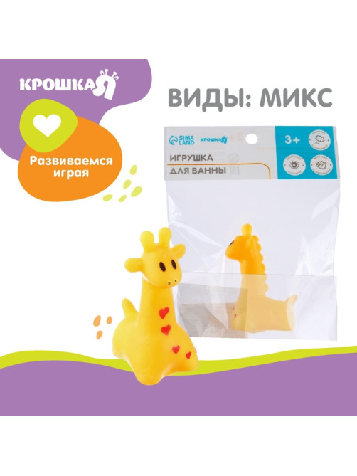 Резиновая игрушка для ванны Крошка Я «Жирафик», 7 см, с пищалкой, МИКС