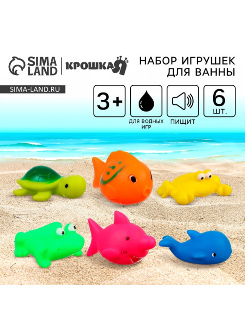 Резиновые игрушки для ванны Крошка Я «Мир моря», с пищалкой, в наборе 6 шт.