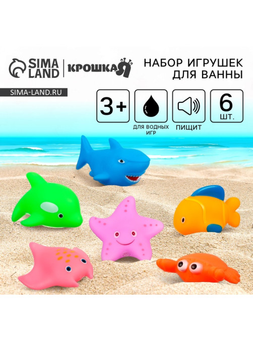 Резиновые игрушки для ванны Крошка Я «Океан», в наборе 6 шт., с пищалкой