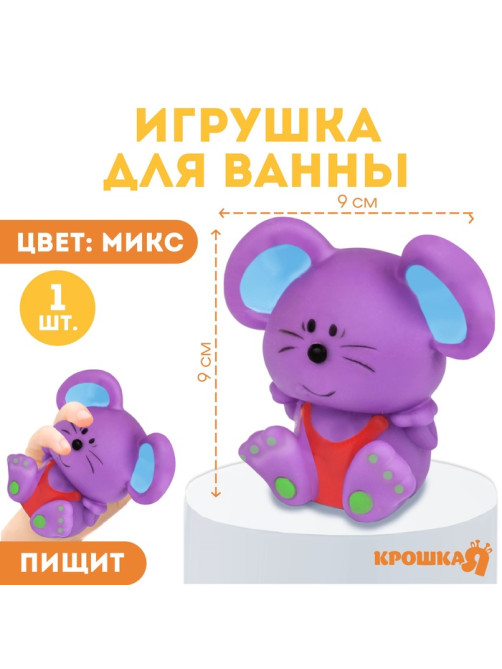 Резиновая игрушка для ванны Крошка Я «Мышонок», 9 см, с пищалкой, МИКС