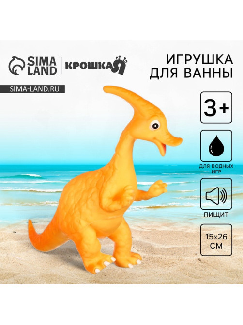 Резиновая игрушка для ванны Крошка Я «Динозавр: Гадрозавр», 26 см, с пищалкой