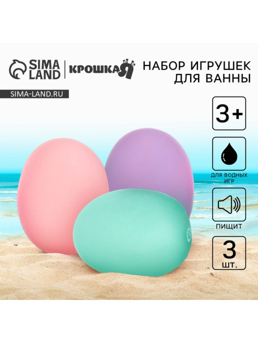 Резиновые игрушки для ванны Крошка Я «Яички», пастельный цвет, с пищалкой, в наборе 3 шт.