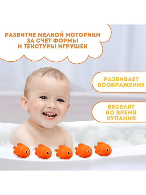 Резиновые игрушки для ванны Крошка Я «Рыбка клоун», 10 см, с пищалкой, в наборе 5 шт.