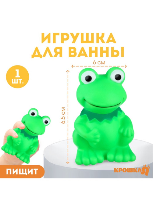Резиновая игрушка для ванны Крошка Я «Лягушонок», 9 см, с пищалкой