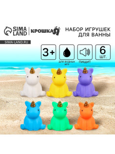 Резиновые игрушки для ванны Крошка Я «Единорожки», с пищалкой, в наборе 6 шт.