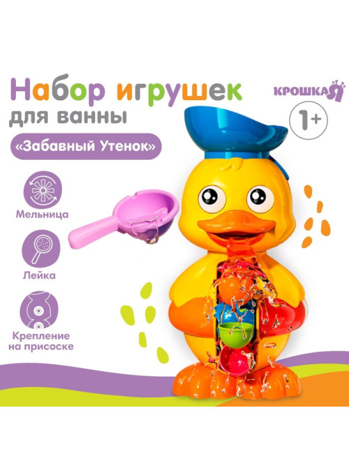 Игрушка-мельница для ванны Крошка Я «Забавный утёнок», с ковшиком