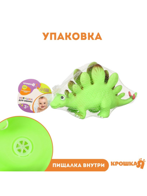 Резиновая игрушка для ванны Крошка Я «Динозавр: Стегозавр», 23 см, с пищалкой