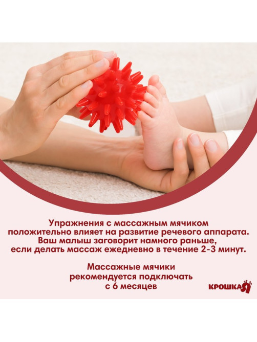 Мяч массажный Крошка Я, ø5 см, от 6 мес., красный