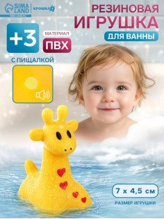 Резиновая игрушка для ванны Крошка Я «Жирафик», 7 см, с пищалкой, МИКС