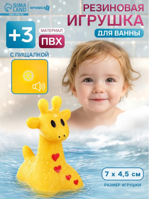 Резиновая игрушка для ванны Крошка Я «Жирафик», 7 см, с пищалкой, МИКС