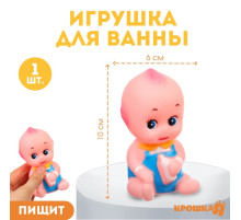 Резиновая игрушка для ванны Крошка Я «Пупсик», 10 см, с пищалкой, 1 шт.
