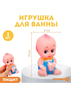 Резиновая игрушка для ванны Крошка Я «Пупсик», 10 см, с пищалкой, 1 шт.