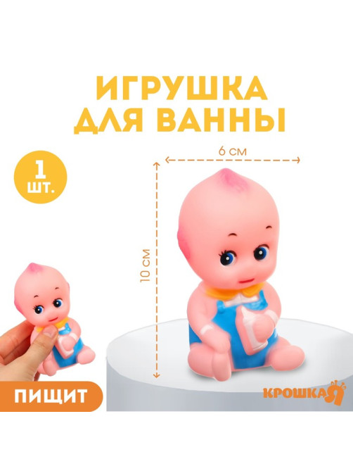 Резиновая игрушка для ванны Крошка Я «Пупсик», 10 см, с пищалкой, 1 шт.