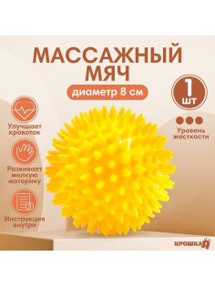 Мяч массажный, ø8 см, от 6 мес., желтый