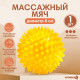 Мяч массажный, ø8 см, от 6 мес., желтый