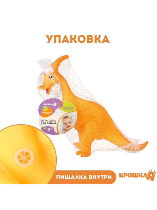 Резиновая игрушка для ванны Крошка Я «Динозавр: Гадрозавр», 26 см, с пищалкой