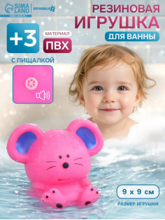 Резиновая игрушка для ванны Крошка Я «Мышонок», 9 см, с пищалкой, МИКС