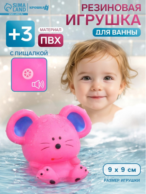 Резиновая игрушка для ванны Крошка Я «Мышонок», 9 см, с пищалкой, МИКС