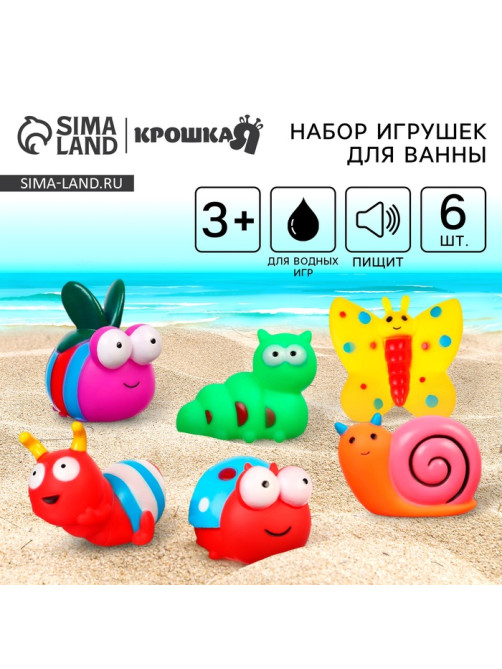 Резиновые игрушки для ванны Крошка Я «Букашечки», с пищалкой, в наборе 6 шт.