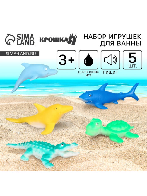 Резиновые игрушки для ванны Крошка Я «Морской мир», 12 см, с пищалкой, в наборе 5 шт.