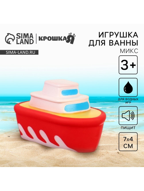 Резиновая игрушка для ванны Крошка Я «Транспорт», 7 см, с пищалкой, МИКС