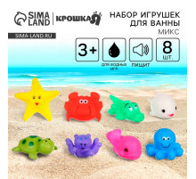 Резиновые игрушки для ванны Крошка Я «Морской мир», с пищалкой, в наборе 8 шт.
