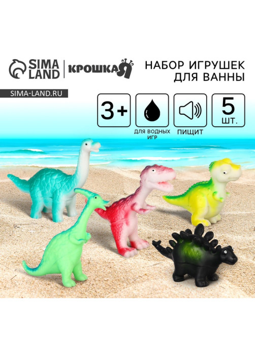 Резиновые игрушки для ванны Крошка Я «Динозаврики», 10 см, с пищалкой, в наборе 5 шт.