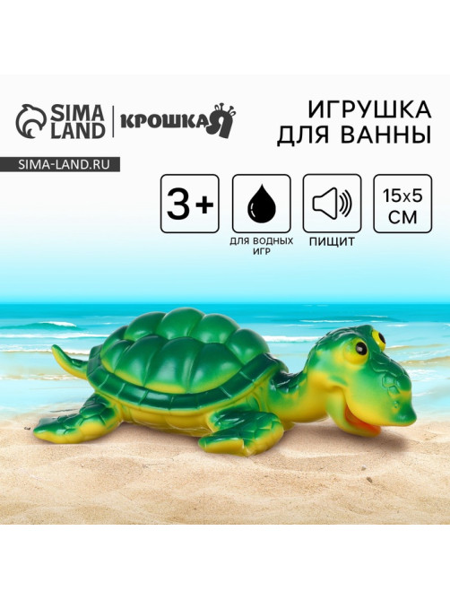 Резиновая игрушка для ванны Крошка Я «Черепаха», большая, 15 см, с пищалкой